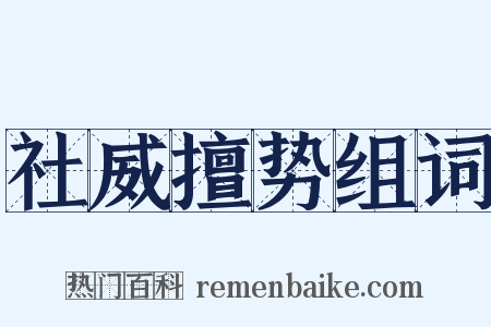 社威擅势组词是什么意思的图片